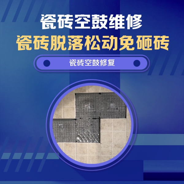 勐腊瓷砖空鼓维修公司分享卫生间墙面瓷砖空鼓面积较大时，如何进行注浆修补？
