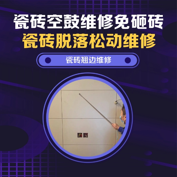 勐腊瓷砖空鼓维修公司分享瓷砖空鼓面积较大时，除了注浆修补还有哪些维修方法？