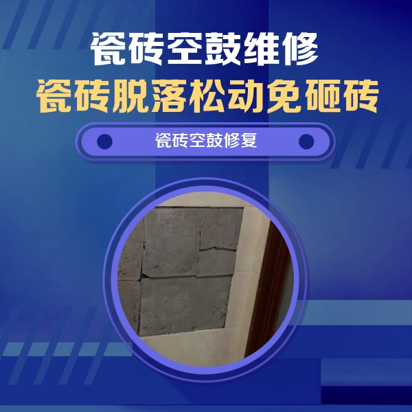 勐腊瓷砖空鼓维修公司分享砖缝注浆修补空鼓的注意事项有哪些？