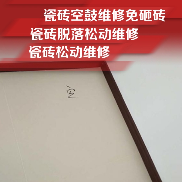 勐腊瓷砖空鼓维修公司分享卫生间墙面瓷砖空鼓