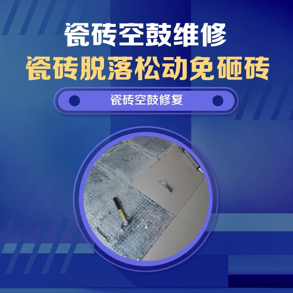 勐腊瓷砖空鼓维修公司分享瓷砖松动维修的方法
