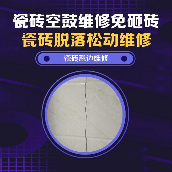 勐腊瓷砖空鼓维修公司分享砖缝注浆修补空鼓的具体操作步骤是什么