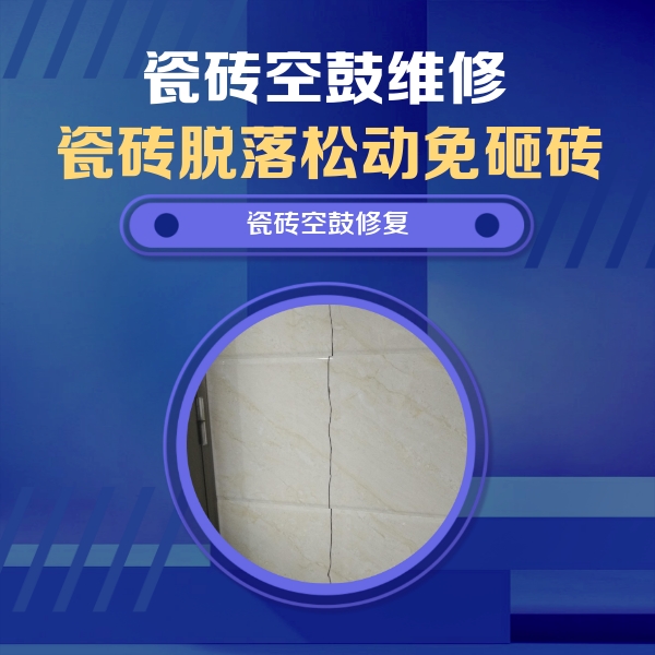 勐腊瓷砖空鼓维修公司分享瓷砖空鼓面积较大时，除了注浆修补还有哪些维修方法？